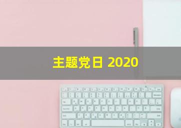 主题党日 2020